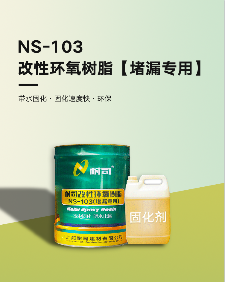 NS-103高渗透改性环氧树脂（堵漏专用）