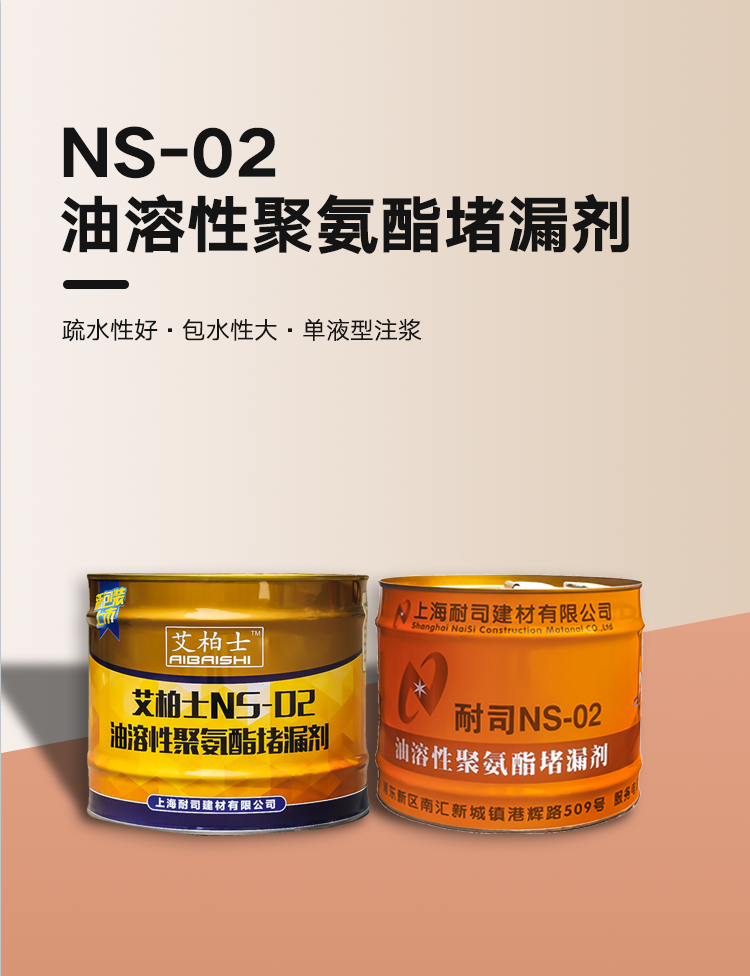 NS-02油溶性聚氨脂堵漏剂