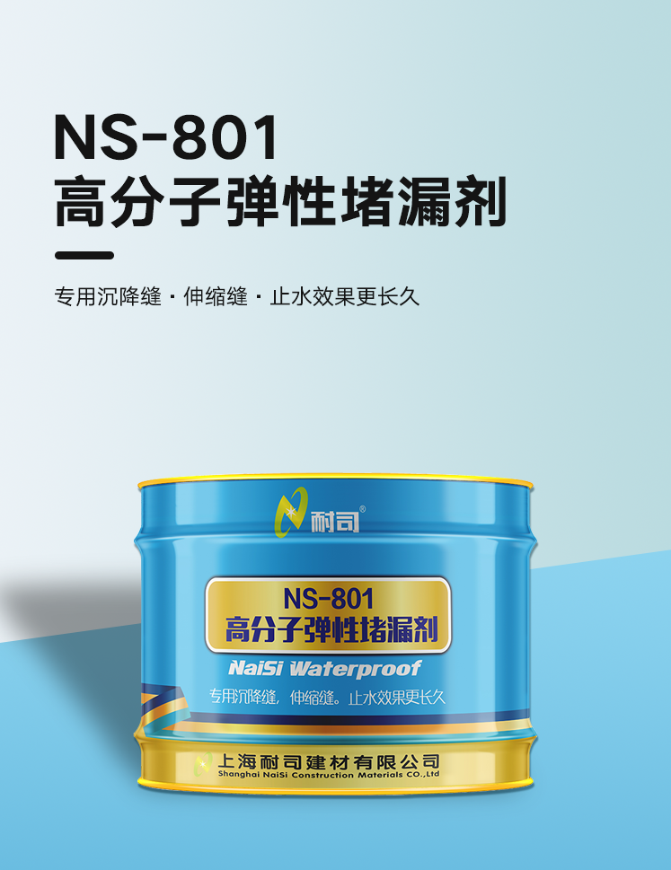 NS-801高分子弹性聚氨酯堵漏剂
