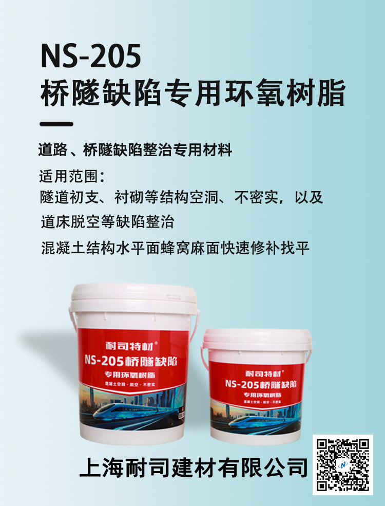 NS-205桥隧缺陷专用环氧树脂