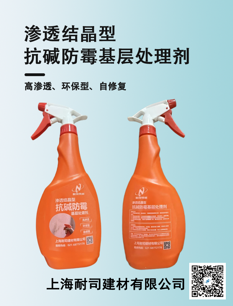 渗透结晶型抗碱防霉基层处理剂