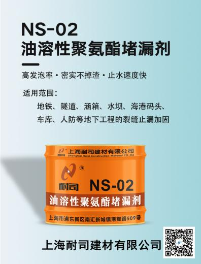 耐司NS-02油溶性聚氨酯堵漏剂