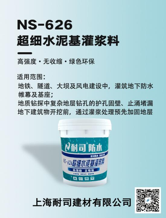 耐司NS-626超细水泥基灌浆料