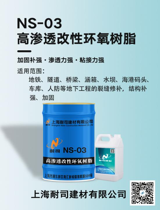 耐司NS-03高渗透改性环氧树脂