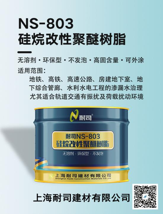 耐司NS-803硅烷改性聚醚树脂