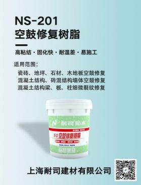NS-201空鼓修复树脂