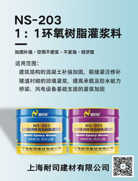 NS-203高渗透环氧树脂灌浆料