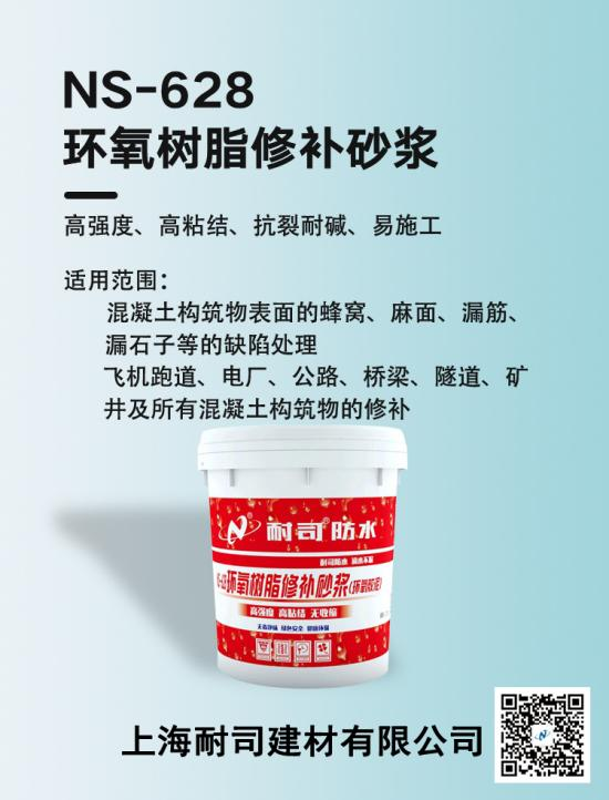NS-628环氧树脂修补砂浆