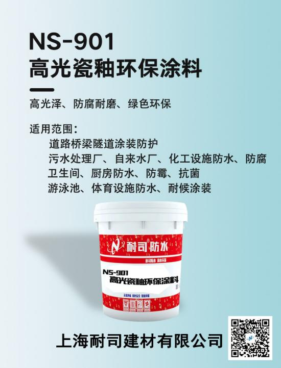NS-901高光瓷釉环保涂料
