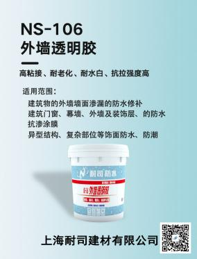 NS-106外墙透明胶