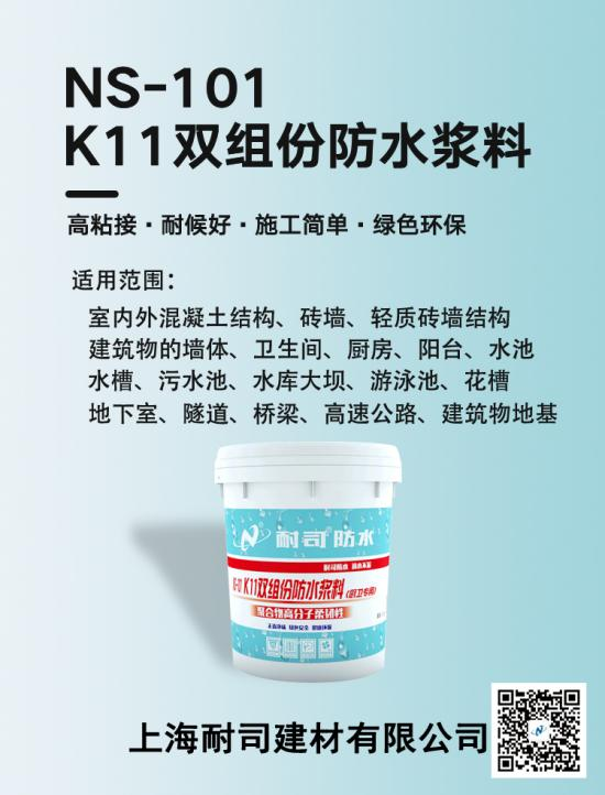 NS-101K11防水浆料