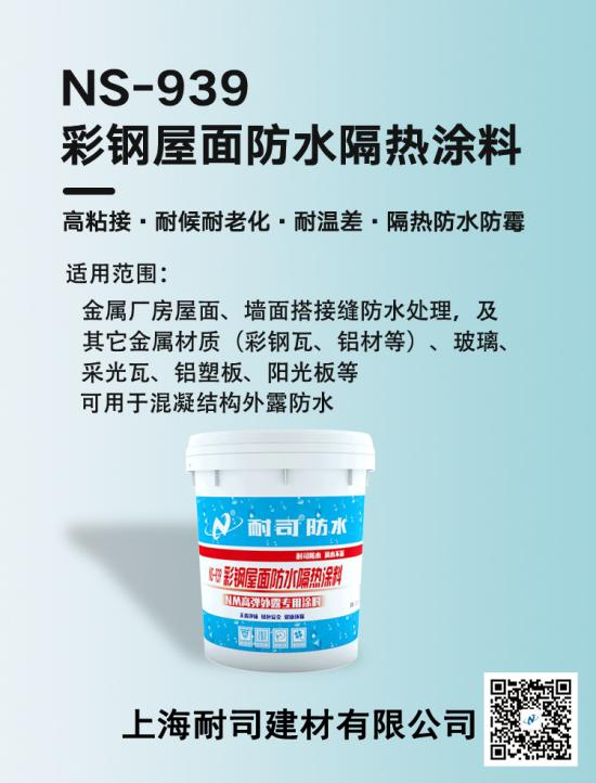 NS-939彩钢屋面防水隔热涂料